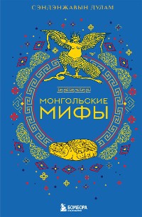 Cover Монгольские мифы