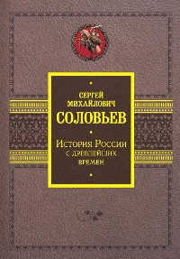 Cover История России с древнейших времен