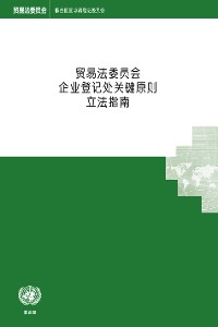 Cover UNCITRAL Legislative Guide on Key Principles of a Business Registry (Chinese language)