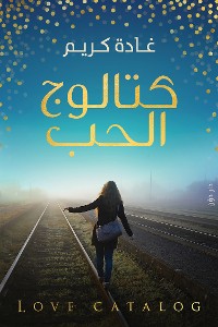 Cover كتالوج الحب