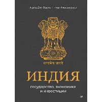 Cover Индия: государство, экономика и инвестиции