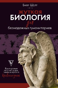 Cover Жуткая биология для безнадежных гуманитариев. Вампировые летучие мыши, пиявки и прочие кровососущие