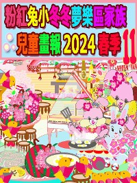 Cover 粉紅兔小冬冬夢樂區家族兒童畫報 2024 春季 11