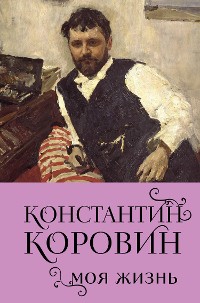 Cover Константин Коровин. Моя жизнь