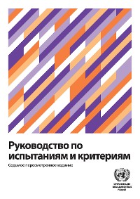 Cover Manual of Tests and Criteria - Seventh Revised Edition (Russian language)