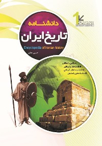 Cover Encyclopedia of History of IRAN (دانشنامه تاریخ ایران)