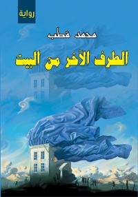 Cover الطرف الآخر من البيت