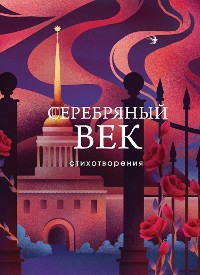 Cover Серебряный век. Стихотворения