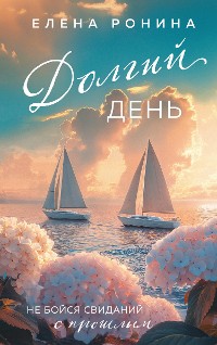 Cover Долгий день