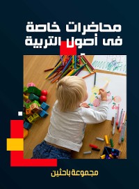 Cover محاضرات خاصة في أصول التربية