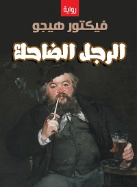 Cover الرجل الضاحك