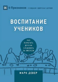 Cover Воспитание учеников (Discipling) (Russian)