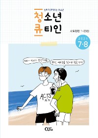 Cover Teens QTIN July-August 2021 (Korean Edition)