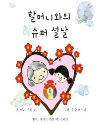 Cover 할머니와의 슈퍼 설날