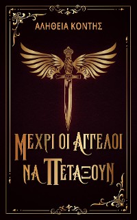 Cover ΜΕΧΡΙ ΟΙ ΑΓΓΕΛΟΙ ΝΑ ΠΕΤΑΞΟΥΝ