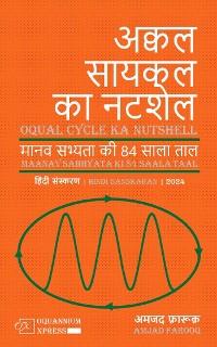 Cover अक्वल सायकल का नटशेल: मानव सभ्यता की 84 साला ताल (2024)