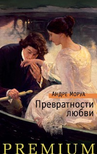 Cover Превратности любви