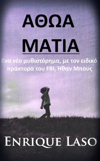 Cover Αθωα Ματια