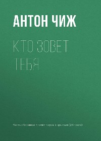 Cover Кто зовет тебя