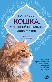 Cover Кошка, у которой осталась одна жизнь