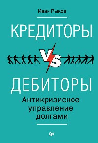 Cover Кредиторы vs дебиторы. Антикризисное управление долгами