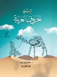 Cover رحلة الحروف العربية