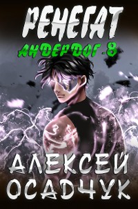 Cover Renegat (Anderdog. Kniga 8)