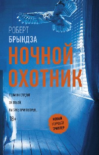 Cover Ночной охотник