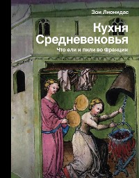 Cover Кухня Средневековья. Что ели и пили во Франции