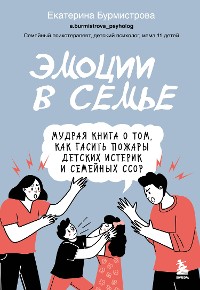 Cover Эмоции в семье. Мудрая книга о том, как гасить пожары детских истерик и семейных ссор