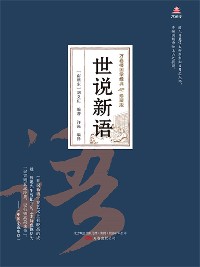 Cover 万卷楼国学经典（珍藏版）：世说新语