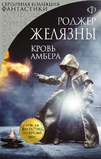 Cover Кровь Амбера