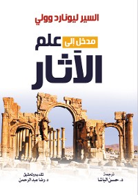 Cover مدخل إلى علم الآثار