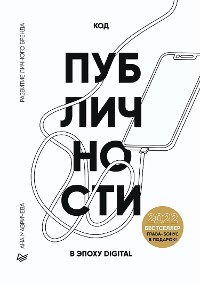 Cover Код публичности 2022. Развитие личного бренда в эпоху Digital