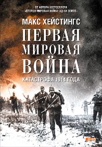 Cover Первая мировая война: Катастрофа 1914 года