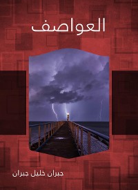 Cover العواصف