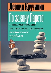 Cover По закону Парето: психологические методики устранения жизненных проблем