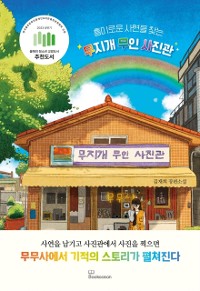 Cover 흥미로운 사연을 찾는 무지개 무인 사진관