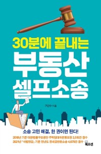 Cover 30분에 끝내는 부동산 셀프소송