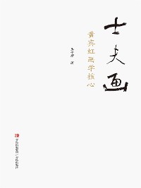 Cover 士夫画——黄宾虹画学核心