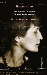 Cover Невероятная жизнь Анны Ахматовой. Мы и Анна Ахматова