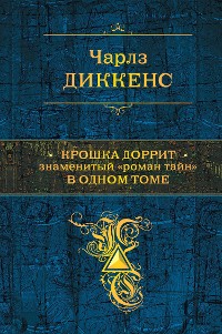 Cover Крошка Доррит. Знаменитый «роман тайн» в одном томе