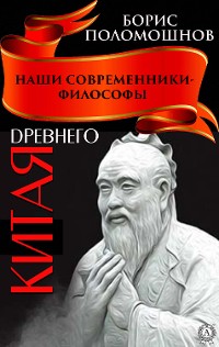 Cover Наши современники — философы Древнего Китая