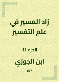 Cover زاد المسير في علم التفسير