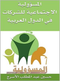 Cover المسؤولية الاجتماعية للشركات في الدول العربية