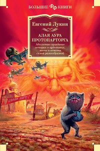 Cover Алая аура протопарторга. Абсолютно правдивые истории о кудесниках, магах и нечисти самой разнообразной