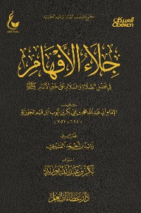 Cover جلاء الأفهام في فضل الصلاة على خير الأنام