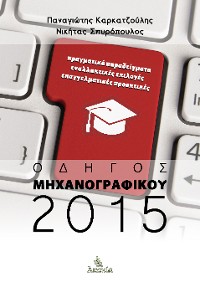 Cover Οδηγός Μηχανογραφικού 2015