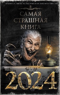 Cover Самая страшная книга 2024