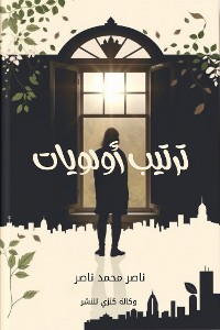 Cover ترتيب أولويات